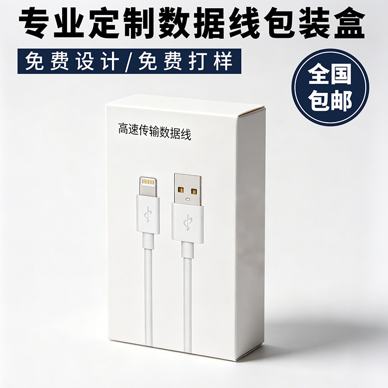 厂家直供3c数码配件纸盒白卡盒 USB充电线彩盒 数据线包装盒定 制
