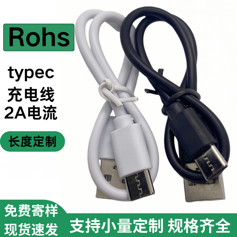 环保ROHS2A安卓线 USB-c数据线Type-C小 风扇台灯耳机小家电充电