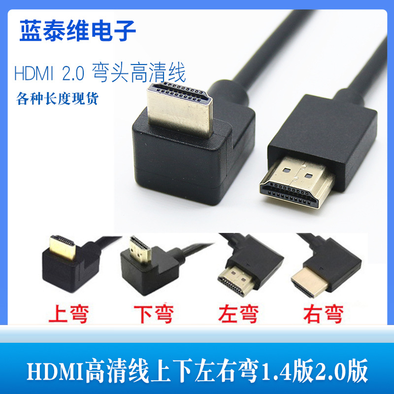 hdmi线2.0版4K60HZ电视电脑显视器HDMI高清线转接线上下左右弯