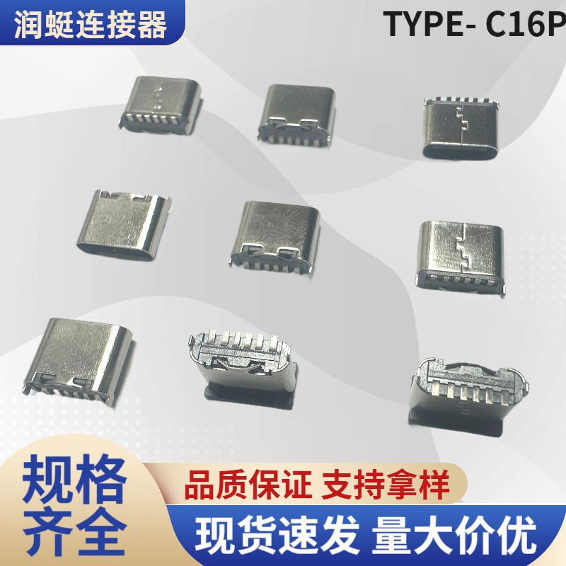 Type-C16P母座连接器 数码TYPE C16P充电插座 电器USB接口端子