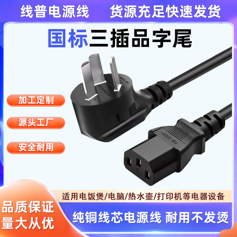 工厂店国标三插全铜 10A-C13电源线品字尾纯铜投影仪电脑三芯0.75
