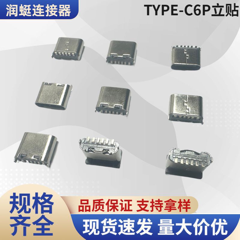 TYPE-C6P立贴 type-c母座6P立贴板上8.8编带加盖 3.1USB 厂家现货
