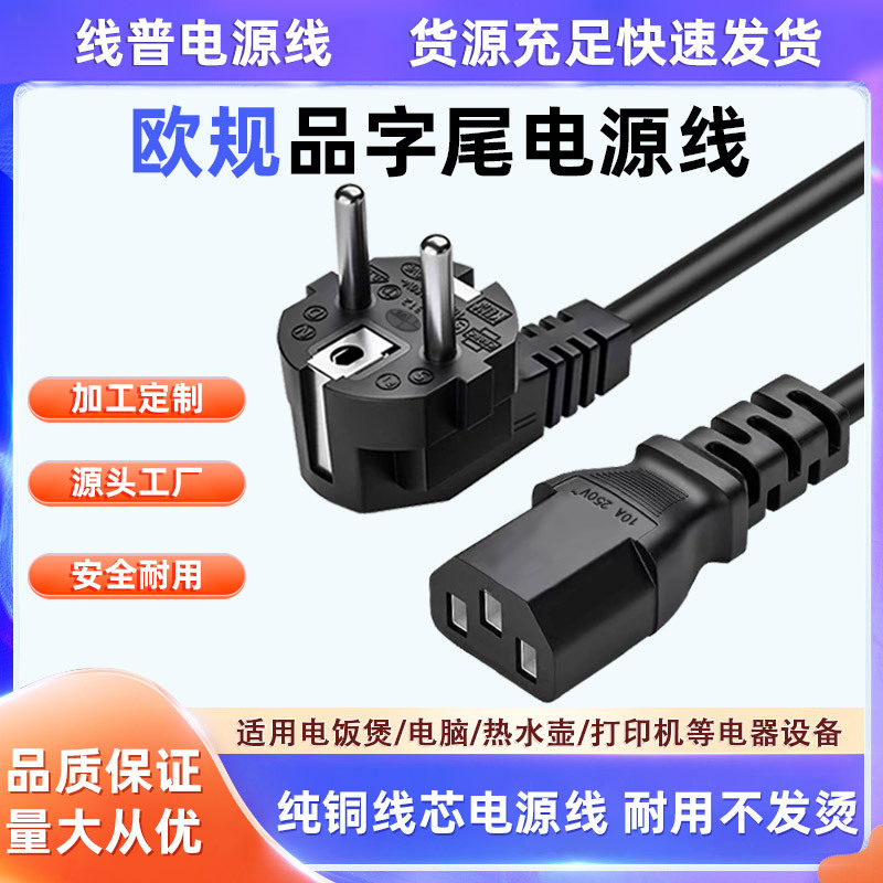 纯铜欧规16A-C13品字尾电脑电饭锅电煮锅电源线无氧铜3X0.75平方